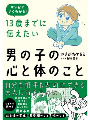 cover image of 13歳までに伝えたい男の子の心と体のこと